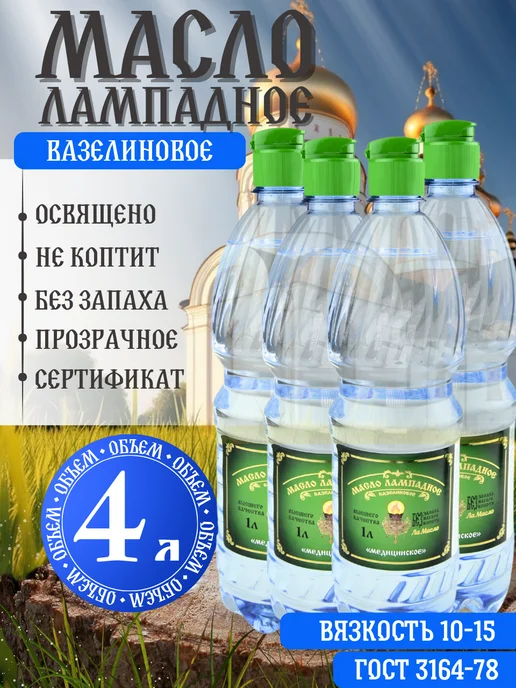 Ламасло Масло лампадное вазелиновое 2 литра набор 2 шт по 1 литру, 4 шт