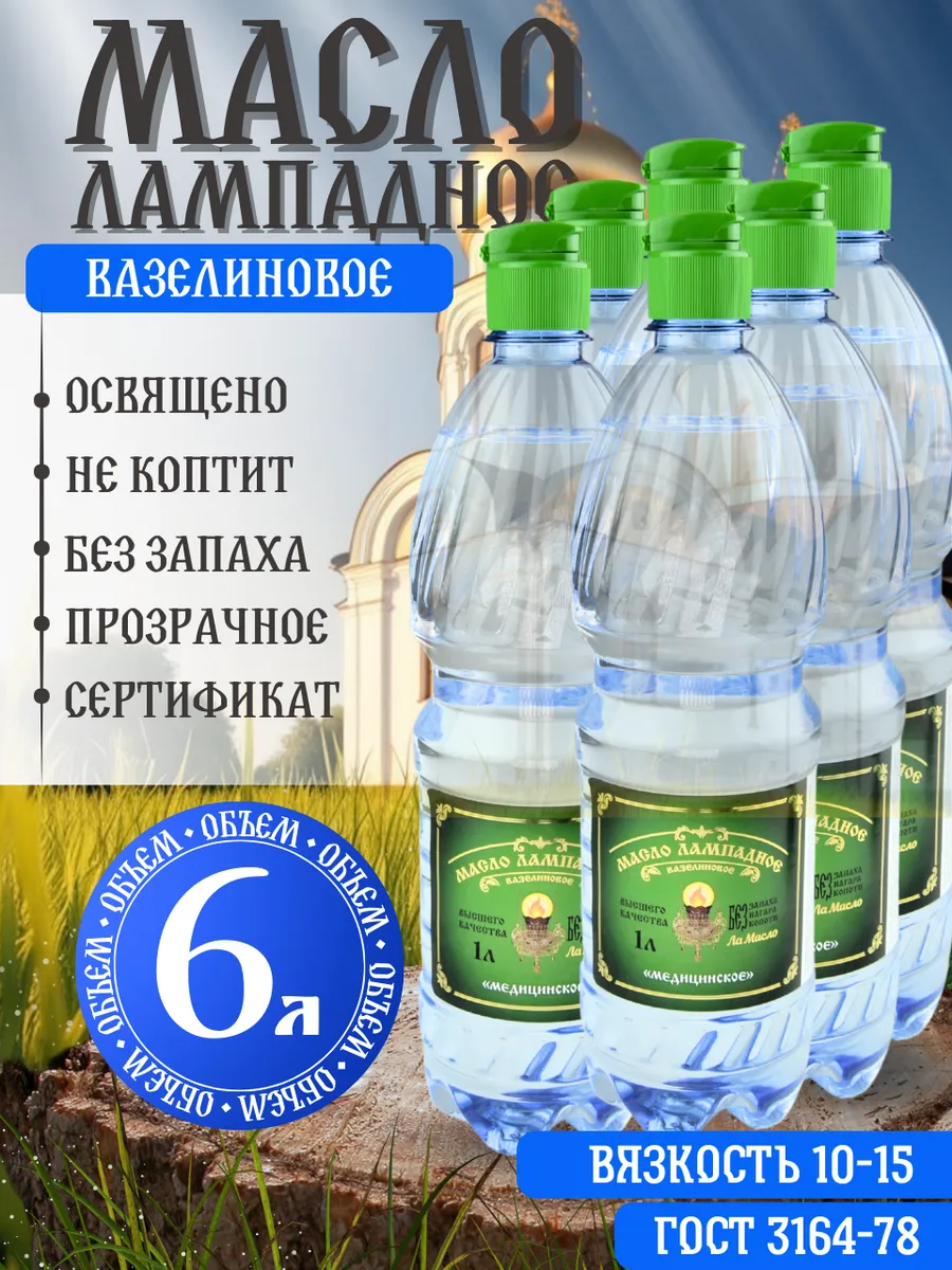 Масло лампадное вазелиновое 6 литров набор 6 шт по 1 литру