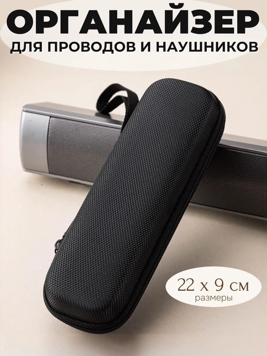 Органайзер для хранения проводов черный 22х9х5 см