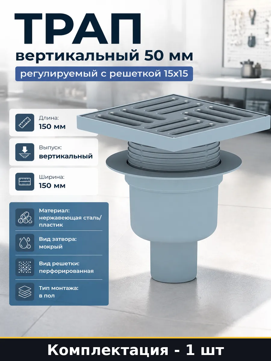 Слив сантехнический в пол вертикальный 50 мм решетка 15х15