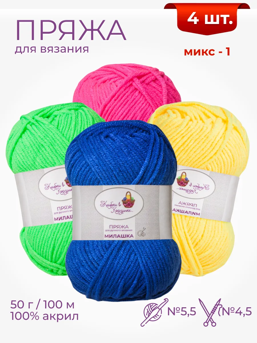 Пряжа для вязания «Милашка» акрил, мягкая детская, набор