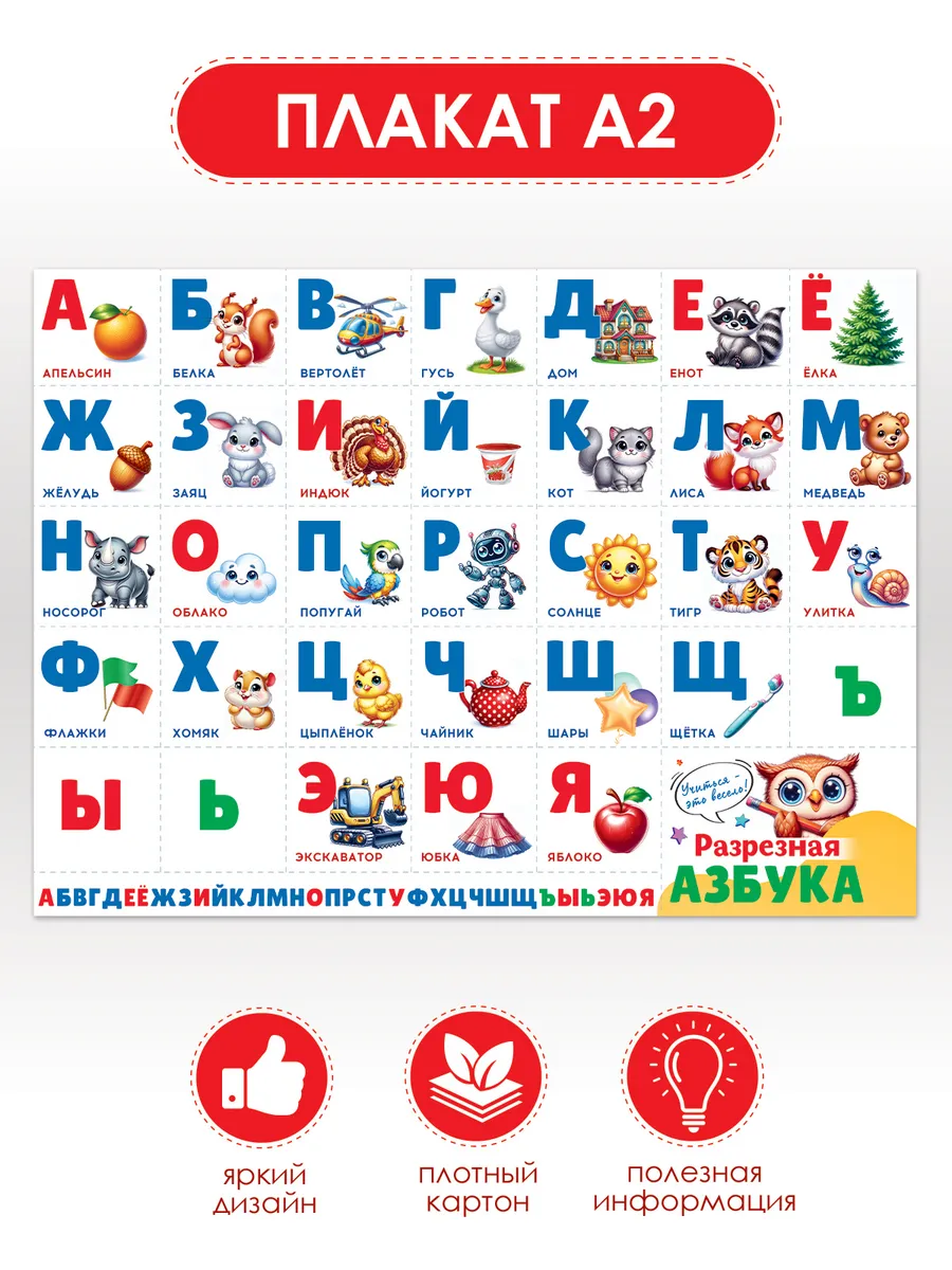 Плакат обучающий азбука, алфавит для дошкольника, А2