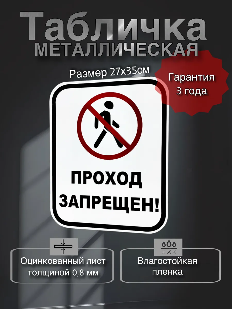 Табличка (Проход запрещен!) металлическая 27х35