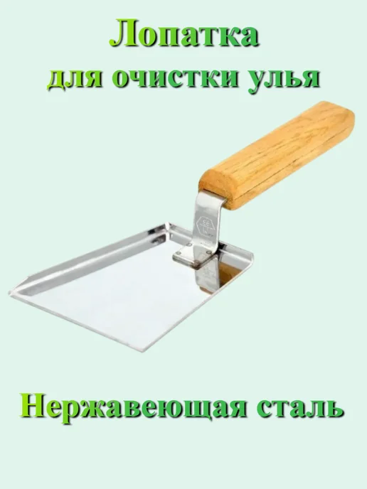 МирПчёл Скребок - лопатка для очистки улья, вариант