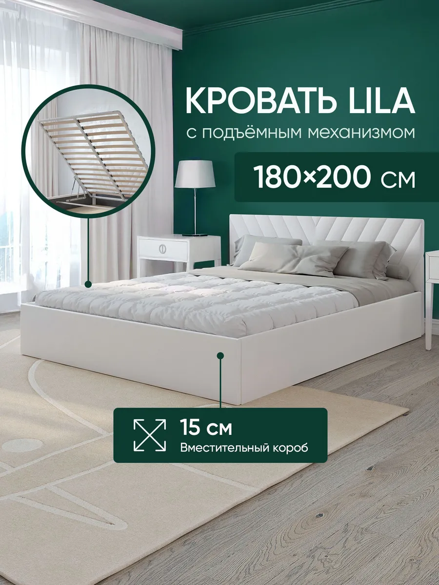 Кровать Lila 180x200 с подъемным механизмом, слоновая кость