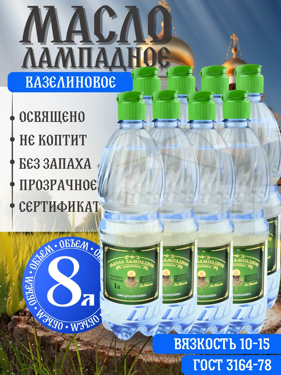 Масло лампадное вазелиновое 8 литров набор 8 шт по 1 литру