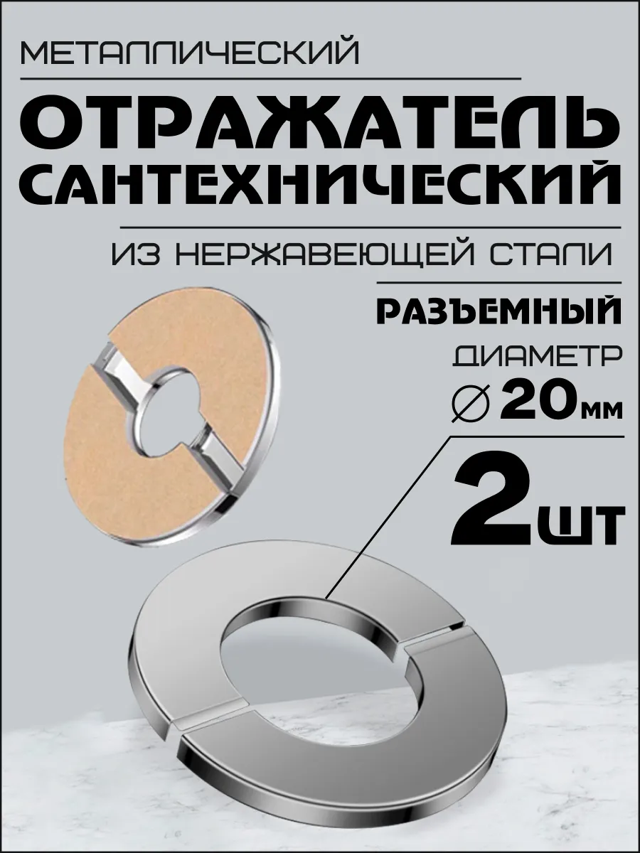 Отражатель для труб 20 мм и смесителя разъемный хром круглый