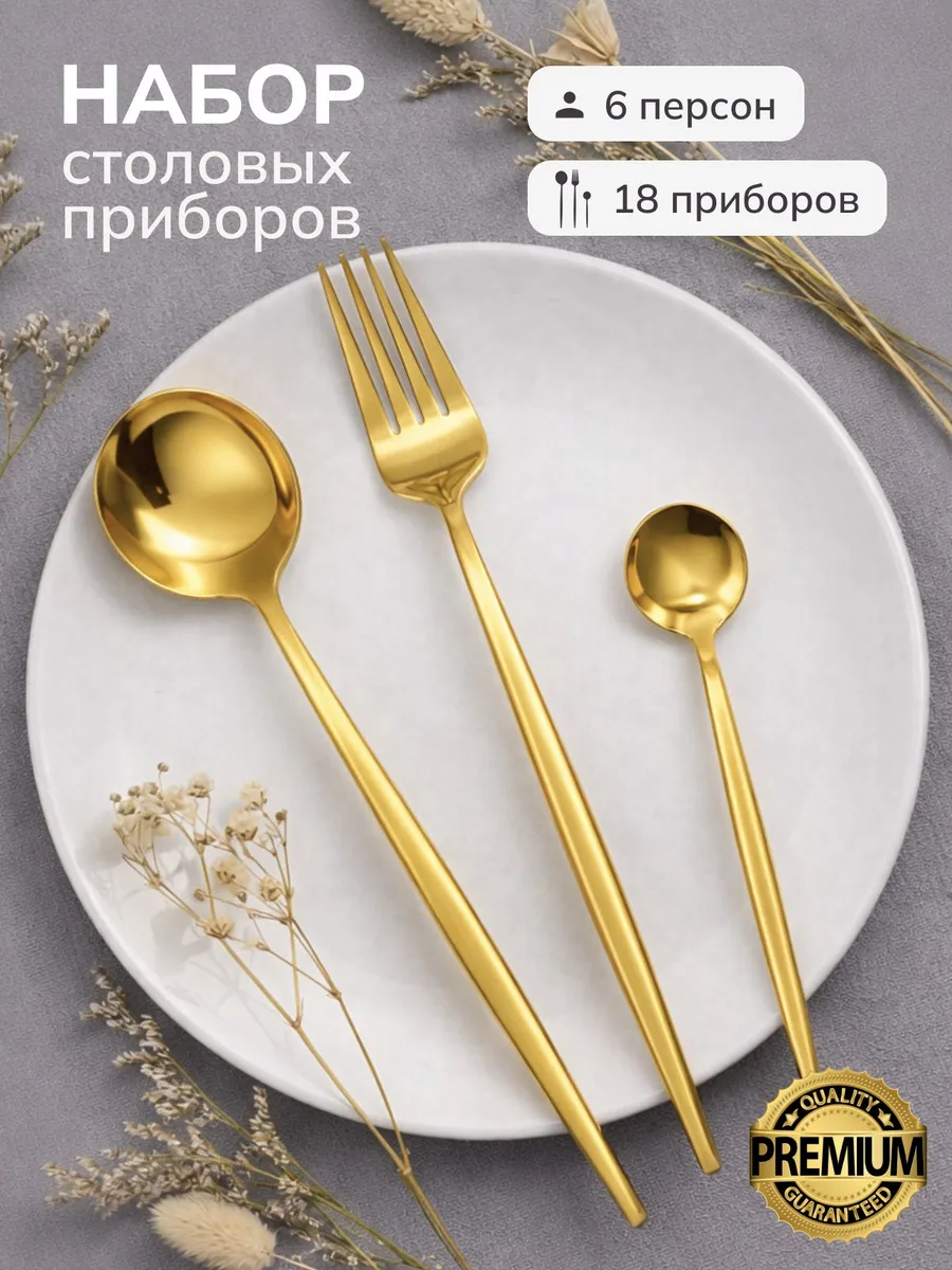 Набор столовых приборов на 6 персон, 18 предметов золотой