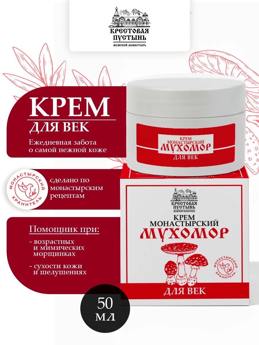 Крем Монастырский Мухомор для Век