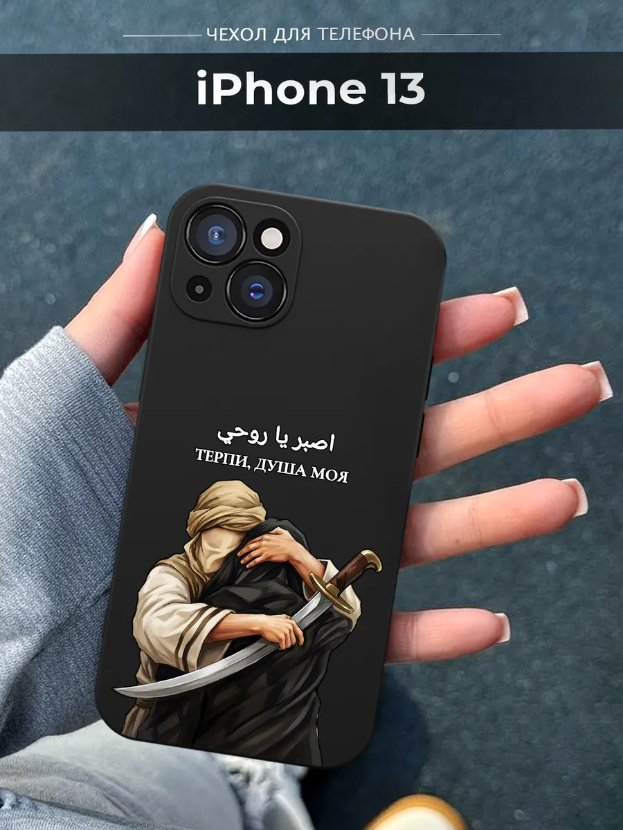 Чехол на iPhone 13 Ислам