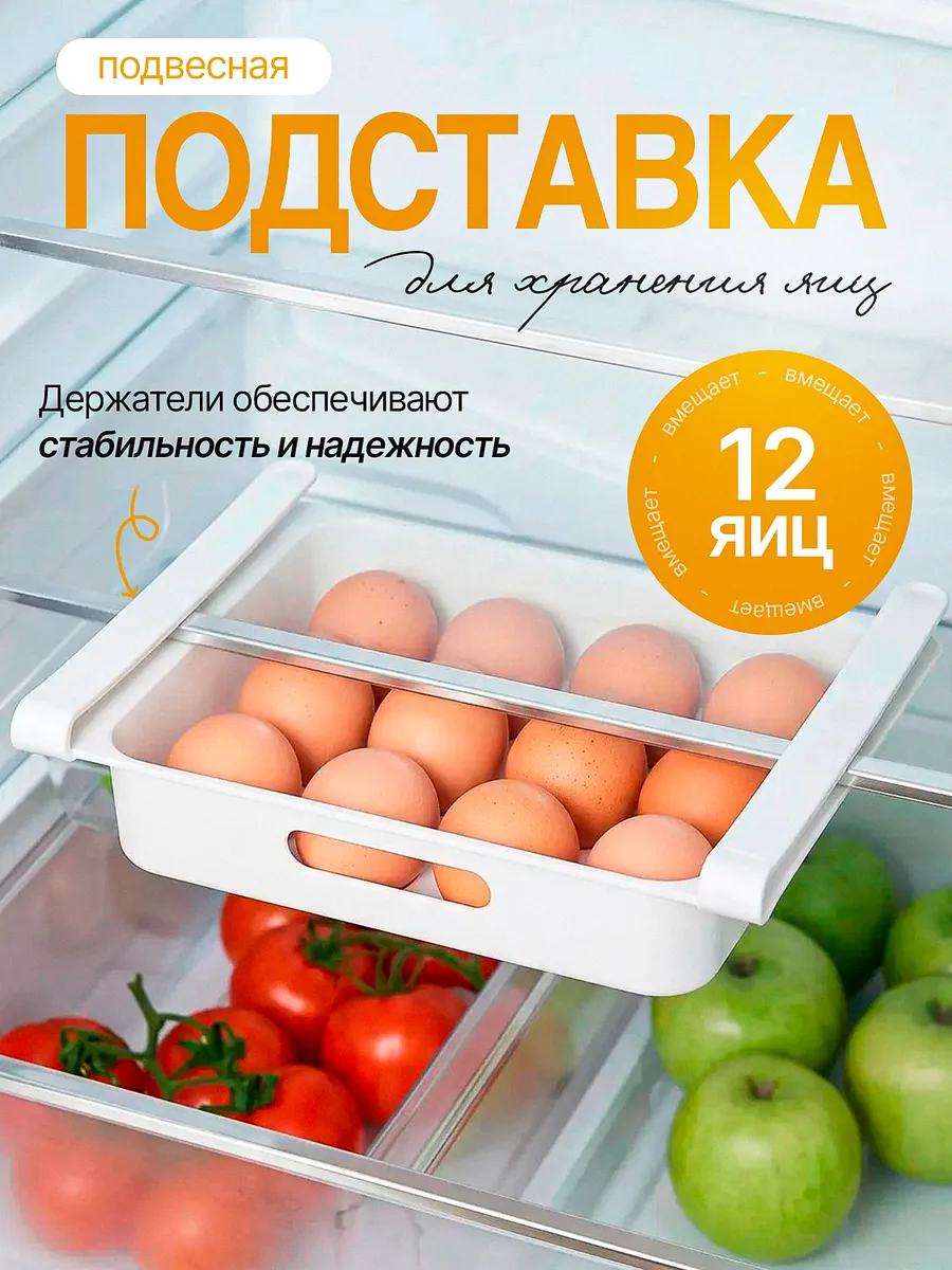 Подставка для яиц в холодильник подвесная
