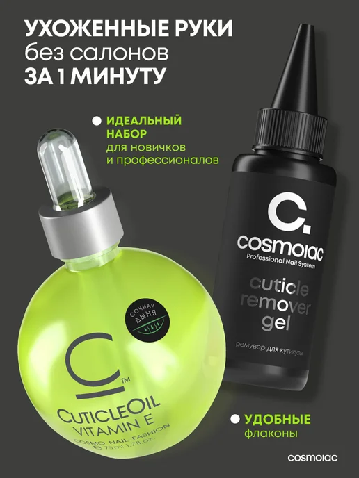 Cosmolac Набор ремувер для удаления кутикулы и масло для ногтей, вариант, фото 2