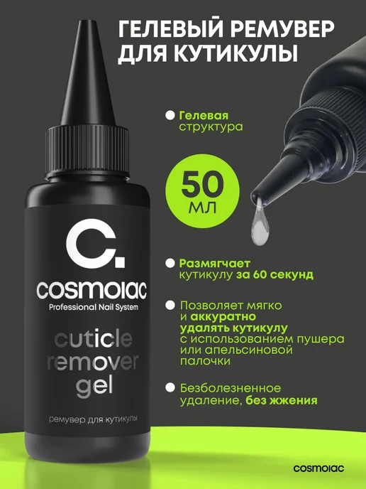 Cosmolac Набор ремувер для удаления кутикулы и масло для ногтей, вариант, фото 5