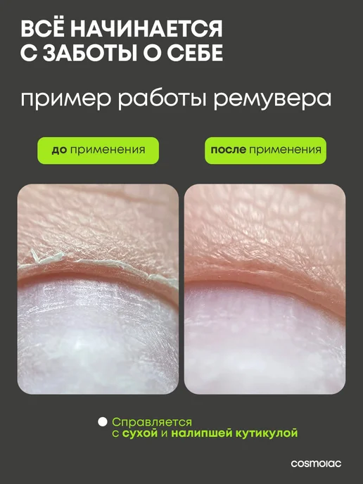 Cosmolac Набор ремувер для удаления кутикулы и масло для ногтей, вариант, фото 6
