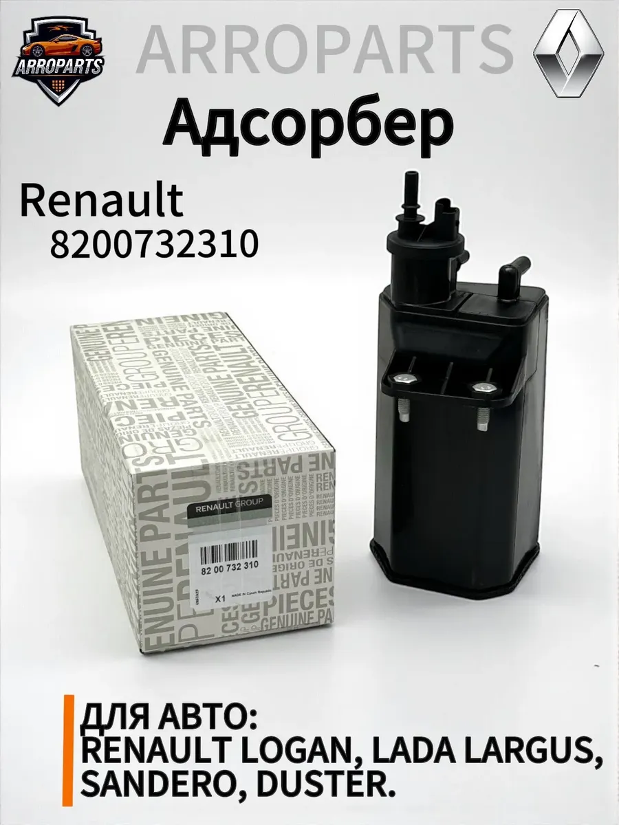 Адсорбер Renault для Лада Ларгус, Рено Логан, Дастер