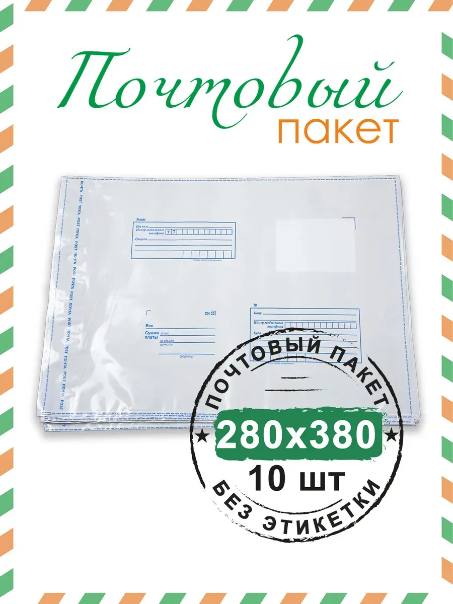 Почтовый пакет 280х380 мм (10 шт.)
