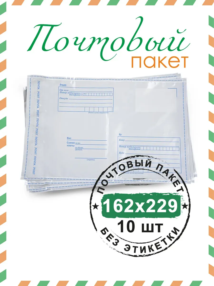 Почтовый пакет 162х229 мм (10 шт.)