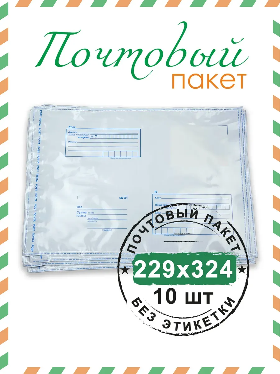 Почтовый пакет 229х324 мм (10 шт.)