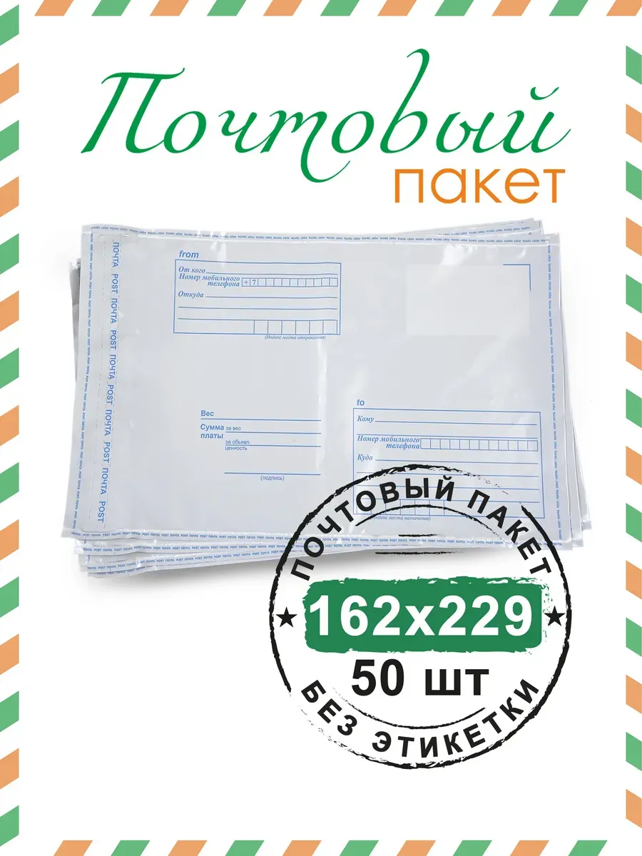 Почтовый пакет 162х229 мм (50 шт.)