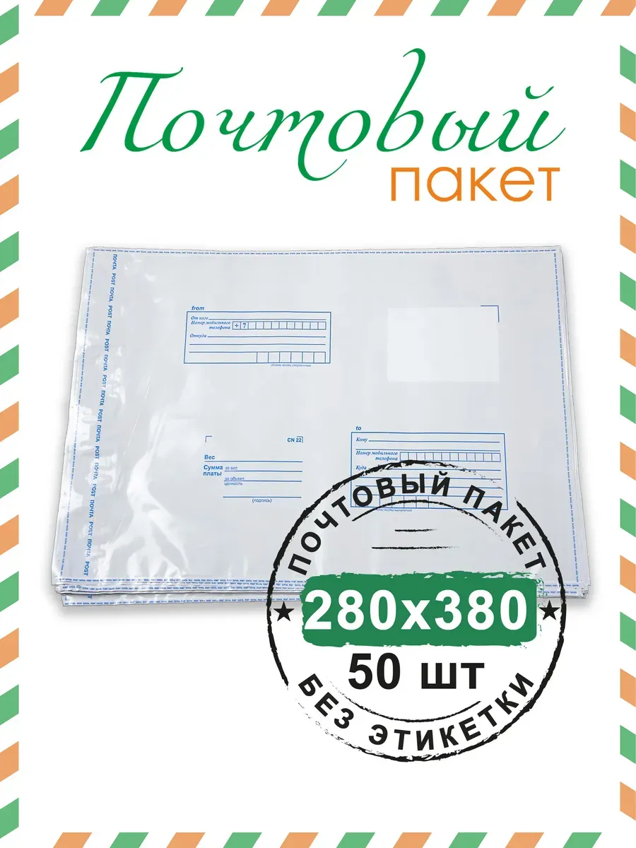 Почтовый пакет 280х380 мм (50 шт.)