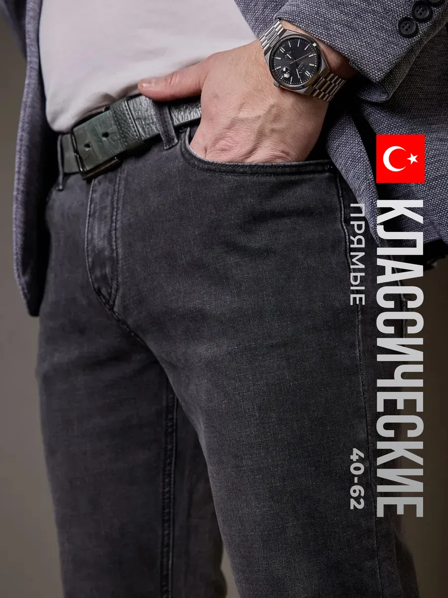 Джинсы прямые классические