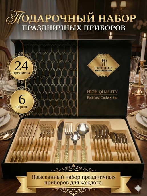ANSAR STORE Подарочный набор столовых приборов, 24 предмета, золото, золотой