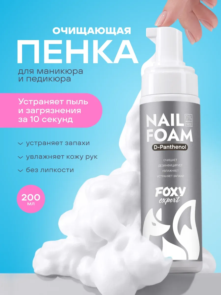 Очищающая пенка для маникюра и педикюра