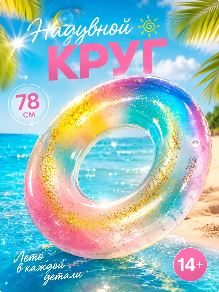 Круг блёстки 78см