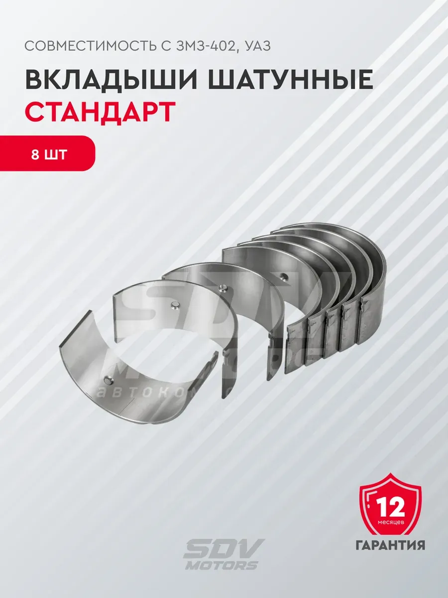 Вкладыши шатунные стандарт ( совместимы с ЗМЗ-402-дв,УАЗ)