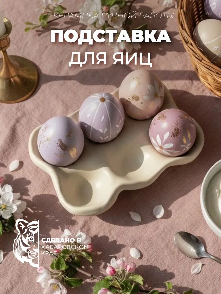 Подставка для яиц