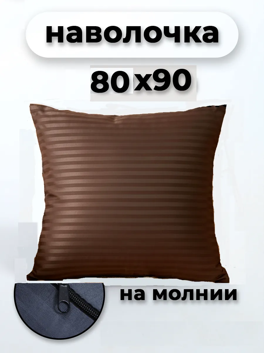 Наволочка на молнии 80х90см