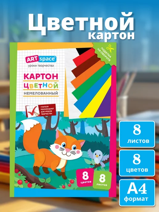 ArtSpace Картон цветной A4 ArtSpace"Лисичка" 8л, 8цв, 8 л