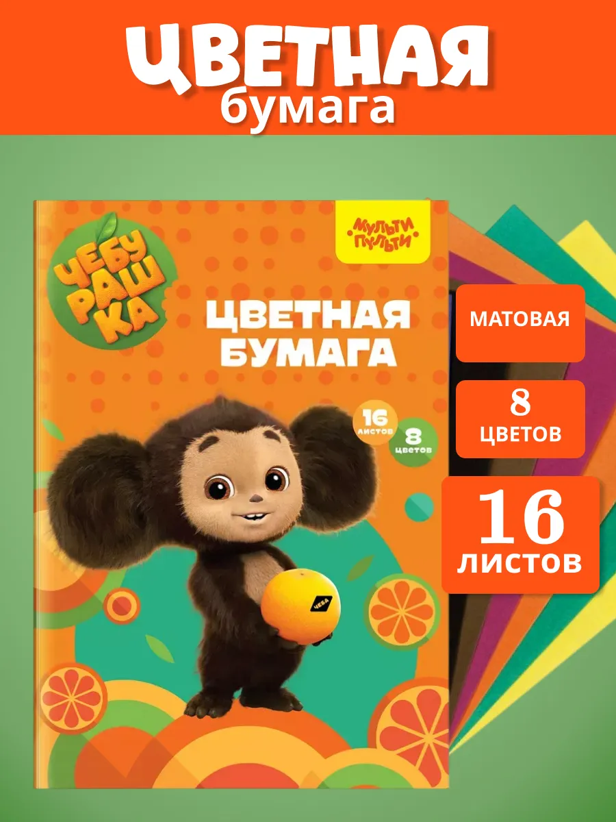 Бумага цветная офсетная A4 "Чебурашка" 16л