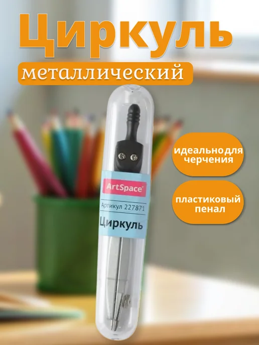 ArtSpace Циркуль, вариант
