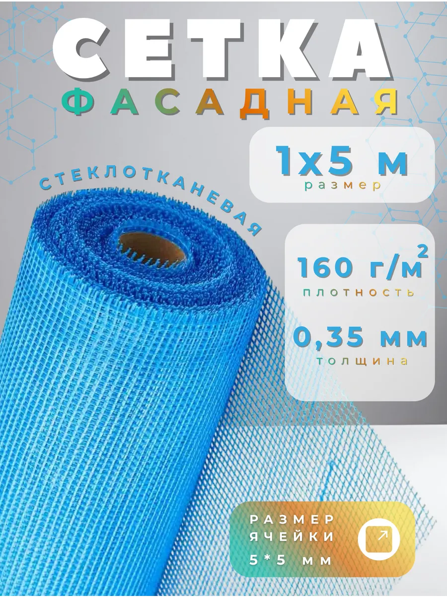 Сетка для штукатурки стен 1х5м 160г м2 синяя