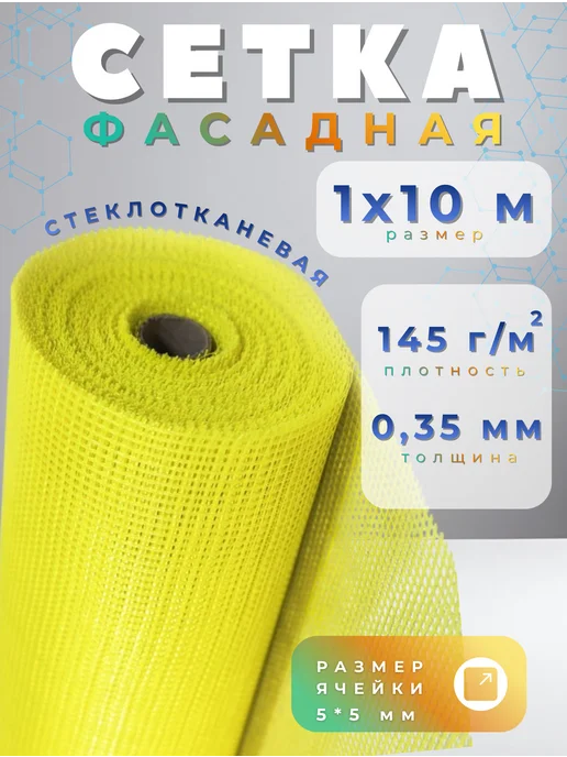 сетка синяя/желтая Сетка для штукатурки стен 1х10м 145г м2 желтая, 10 м, 145 г