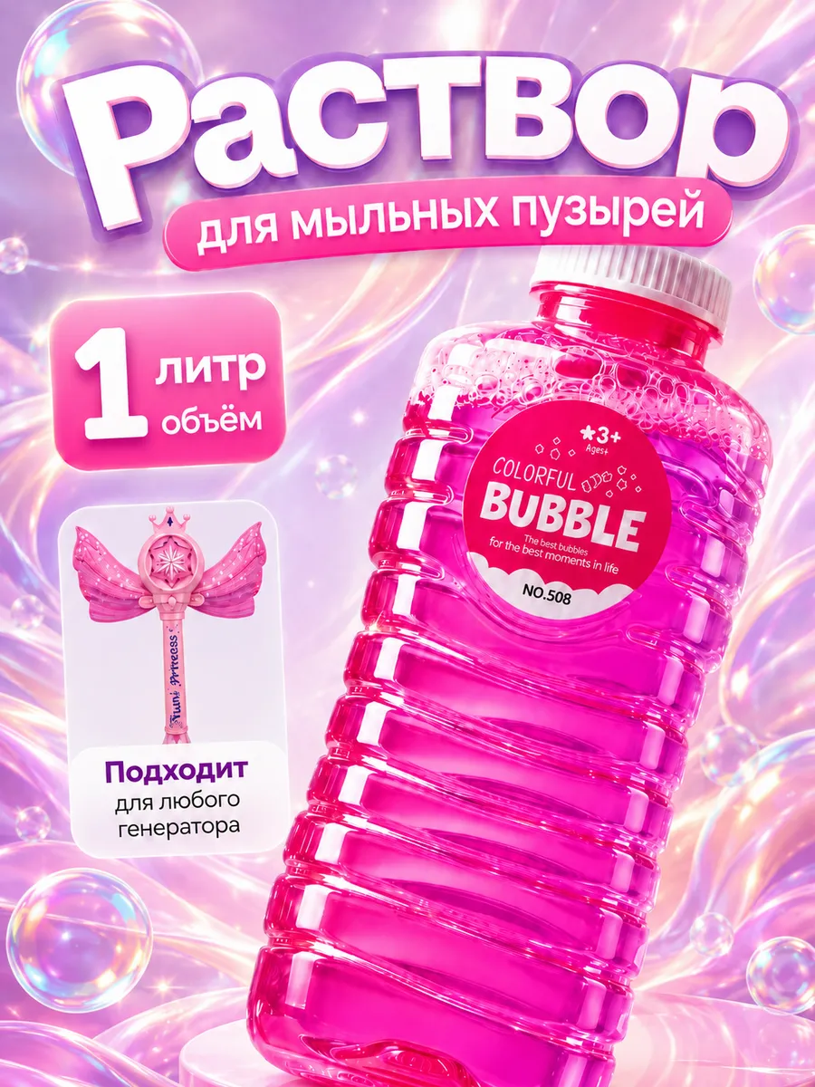 Раствор для мыльных пузырей 1 литр