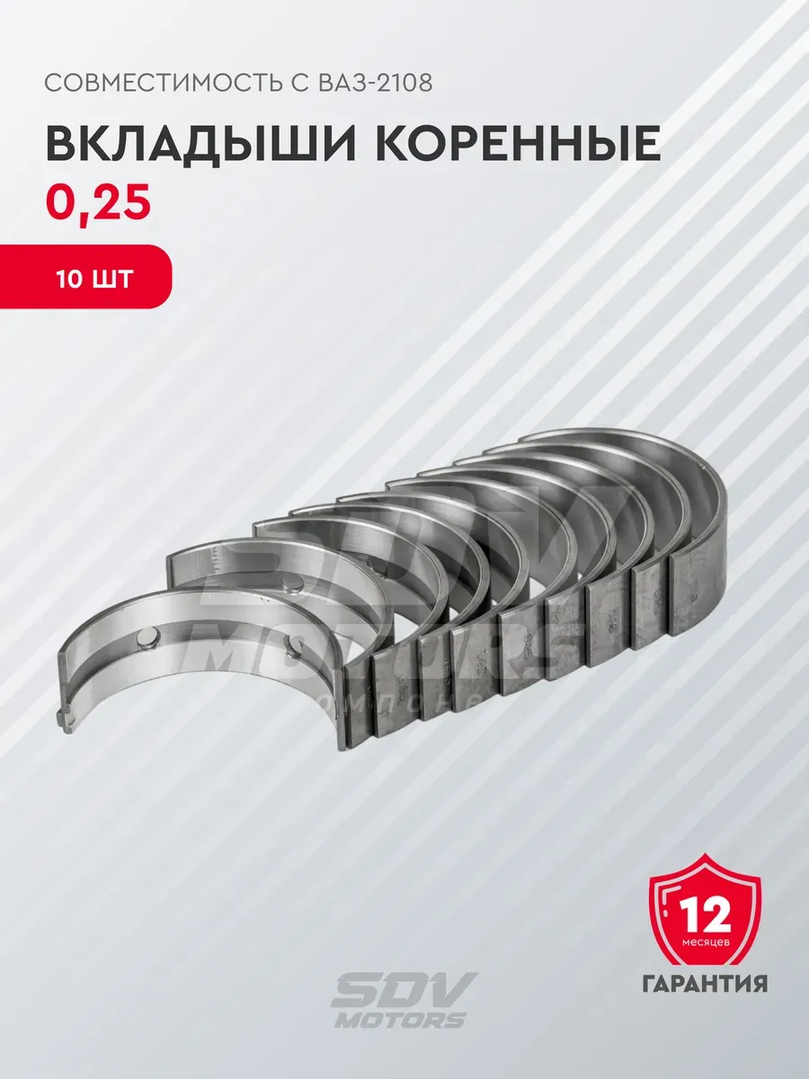 Вкладыши коренные 0,25 (совместимы с ВАЗ-2108)