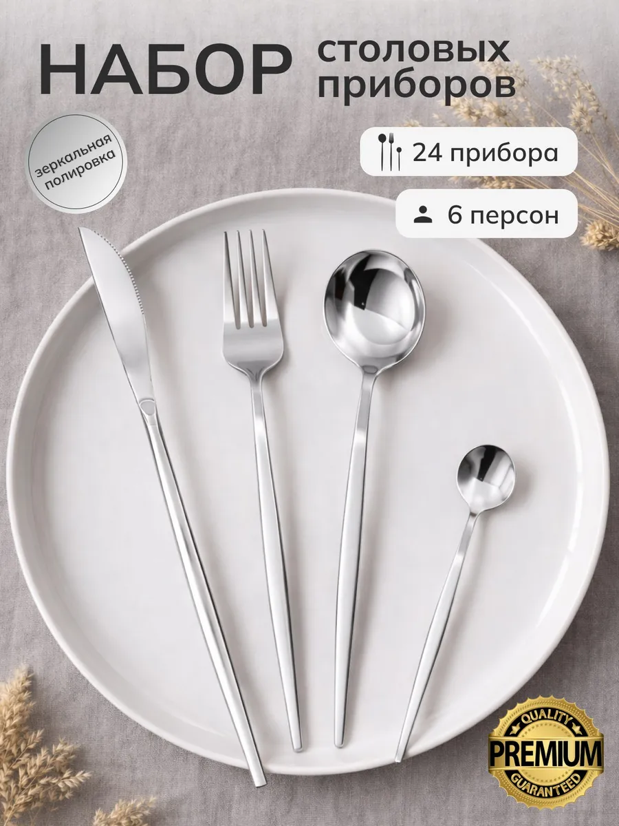 Набор столовых приборов на 6 персон 24 предмета серебристый