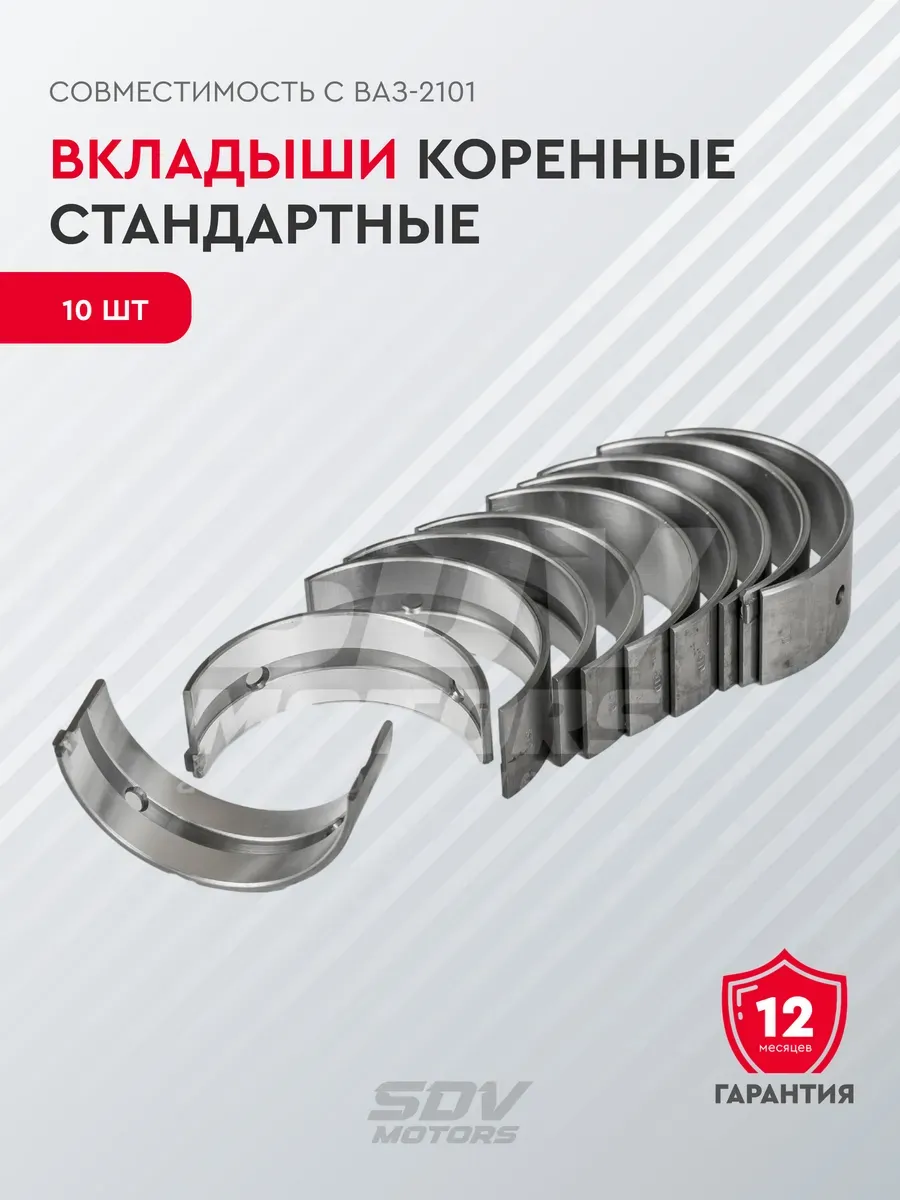 Вкладыши коренные СТ (совместимы с ВАЗ-2101)