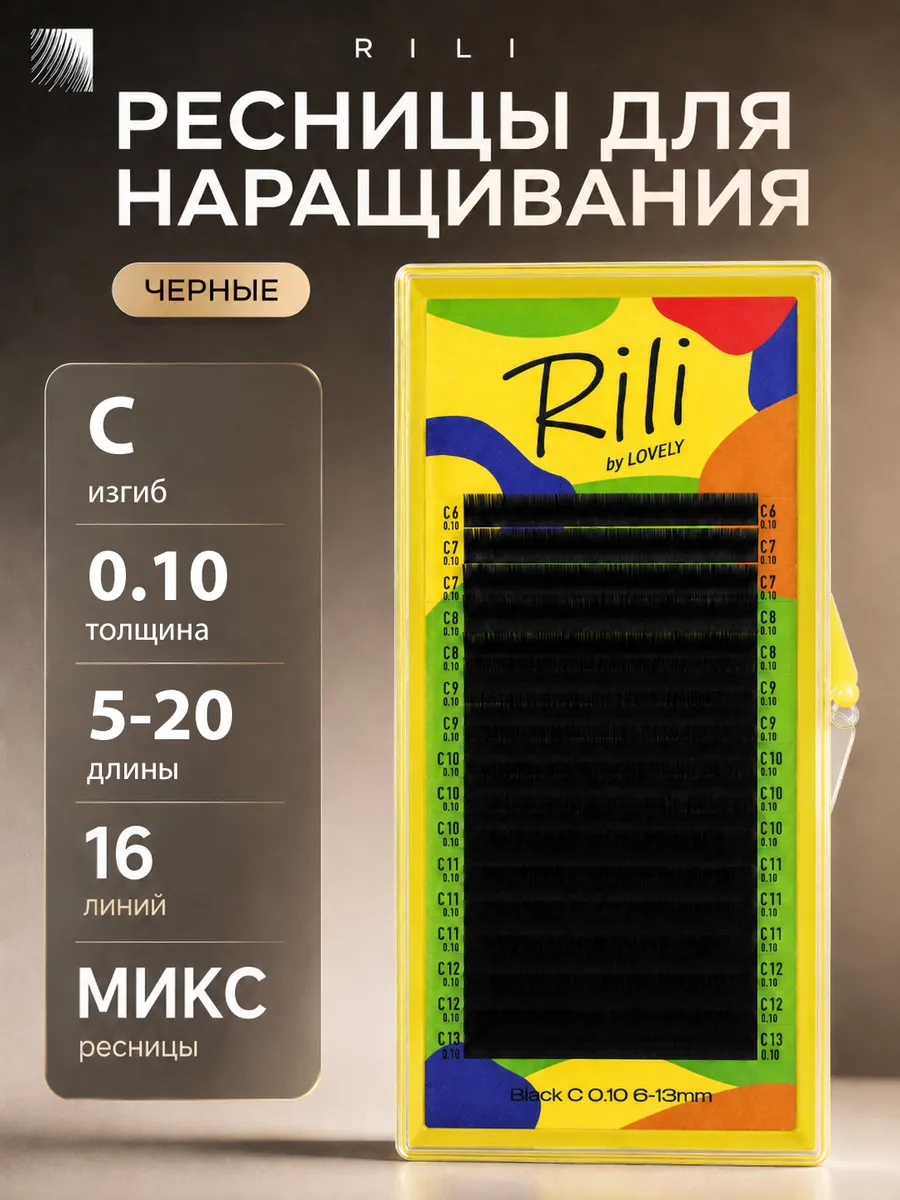 Ресницы для наращивания микс 0.10 C 5-20 мм
