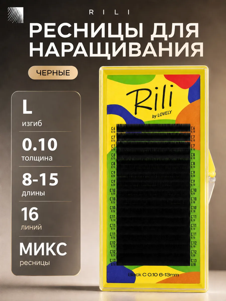 Ресницы для наращивания микс 0.10 L 8-15 мм
