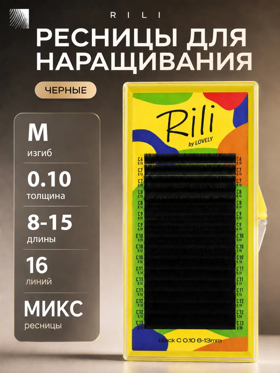Ресницы для наращивания микс 0.10 изгиб М 8-15 мм