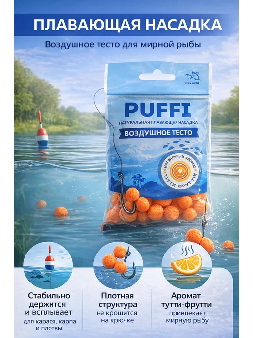 Family Joys Home Воздушное тесто PUFFI плавающая насадка тутти-фрутти, вариант