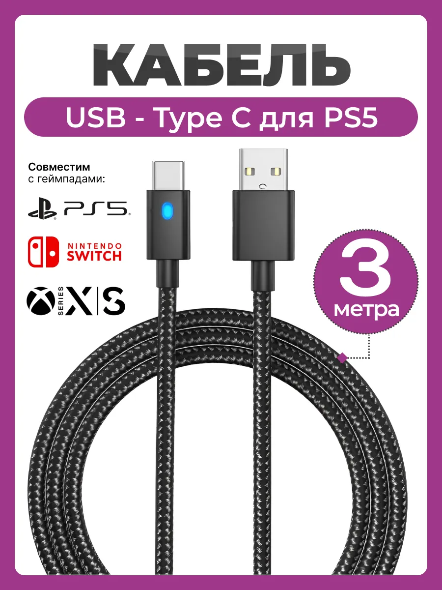Кабель USB - Type C для зарядки джойстика PS5 3 метра