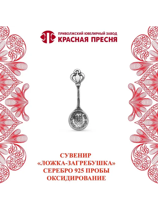 ЗАО Красная Пресня Сувенир "ложка-загребушка" серебряный, серебристый