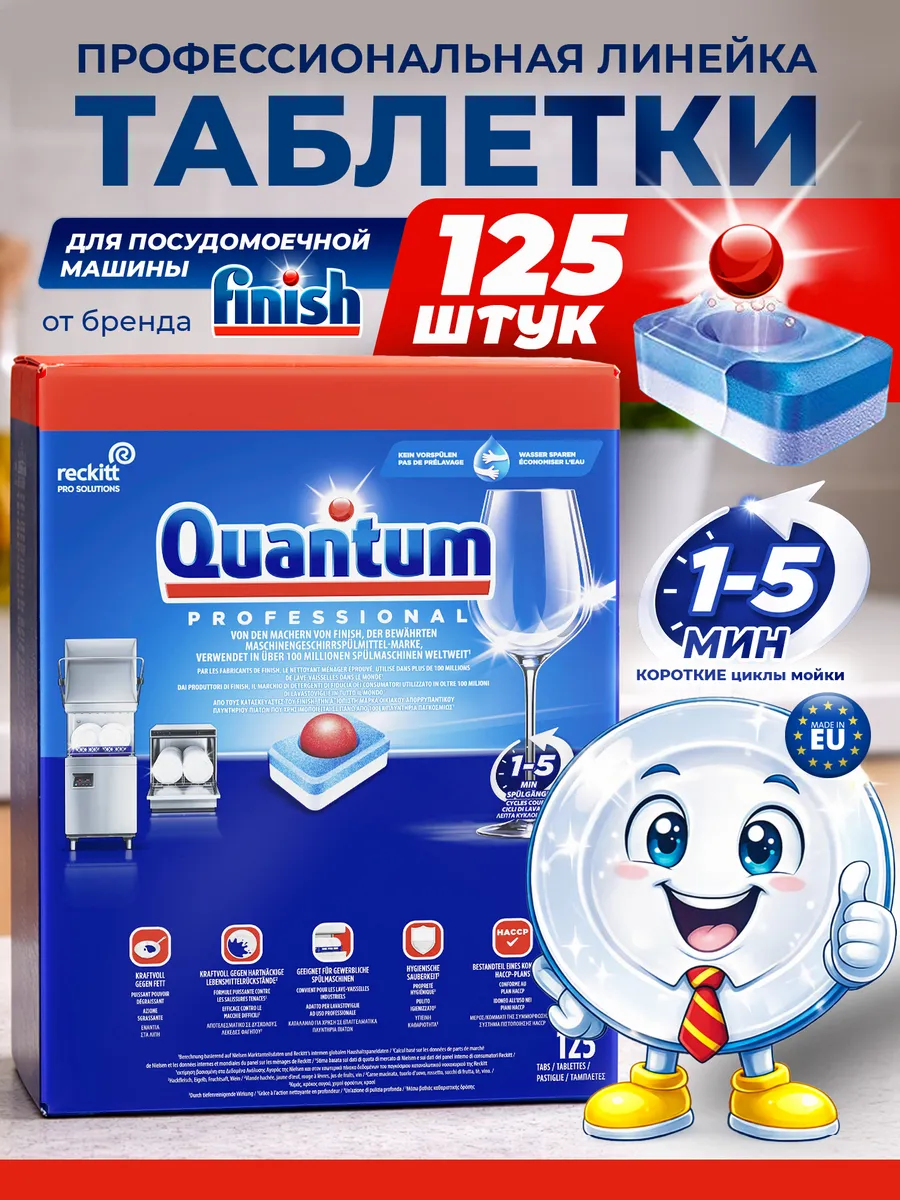 Таблетки для посудомоечной машины Quantum Professional 125