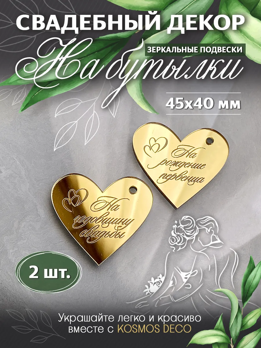 Украшения, декор для свадебных бутылок "СЕРДЦЕ"