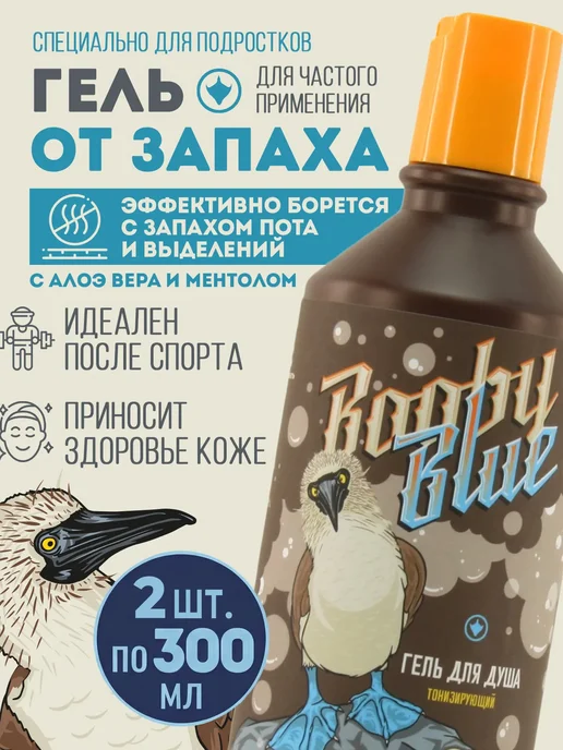 Booby Blue Набор тонизирующих гелей для душа от запаха пота 2*300 мл, 2x300