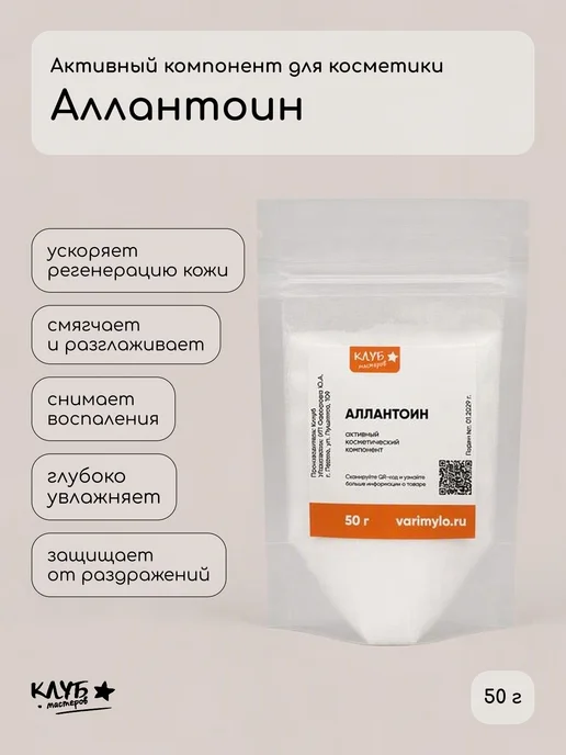 Клуб мастеров Косметический актив Аллантоин, вариант